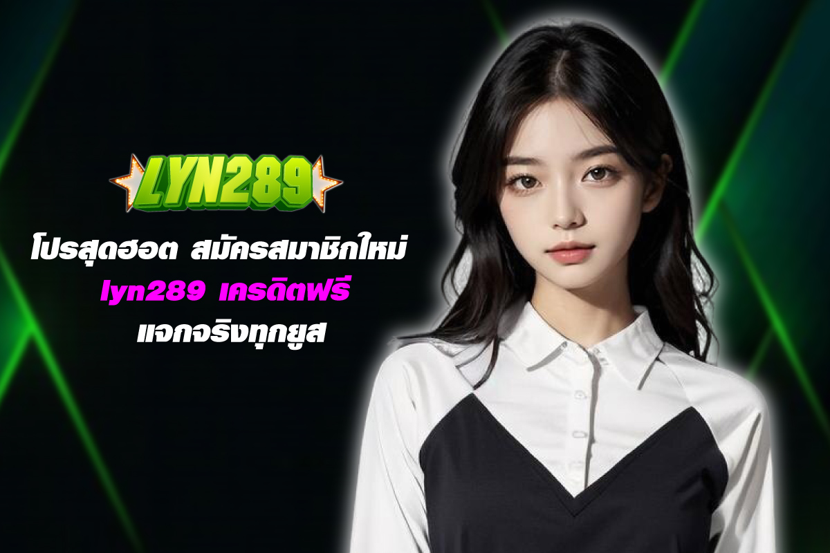 lyn289-เครดิตฟรี